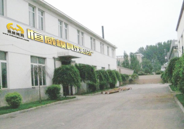 恒威模具沈阳分厂